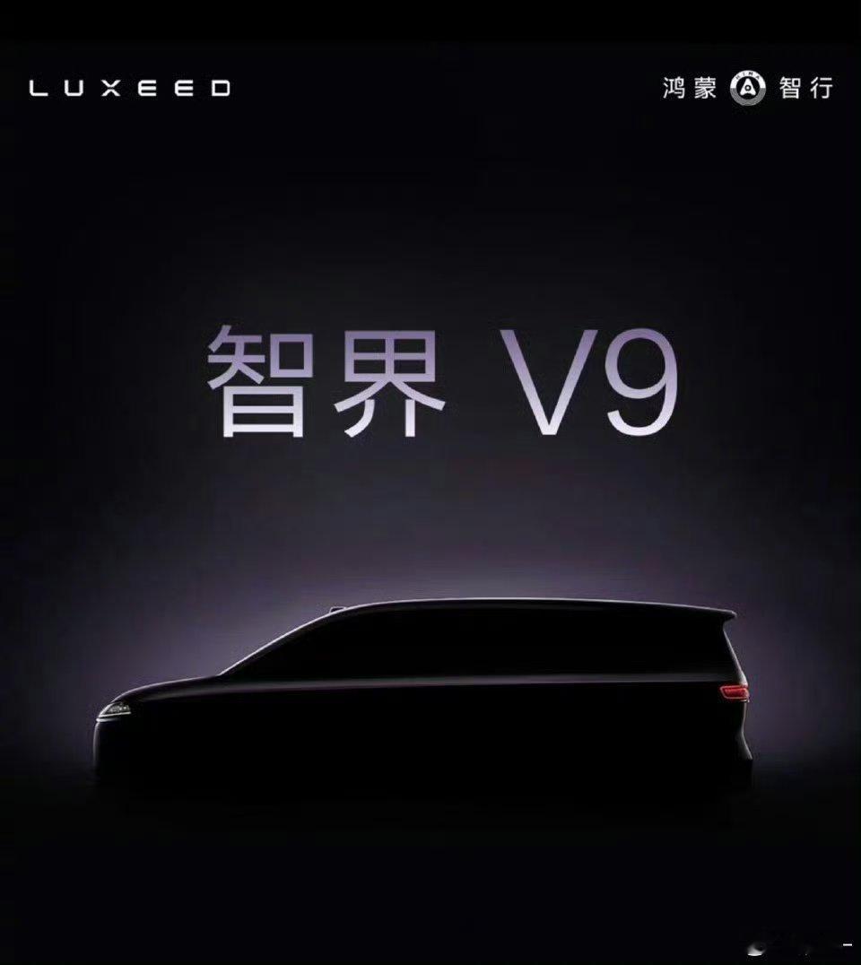余承东官宣首款MPV命名为智界V9还真让我猜对了哈哈哈，就叫智界V9！更多的路透