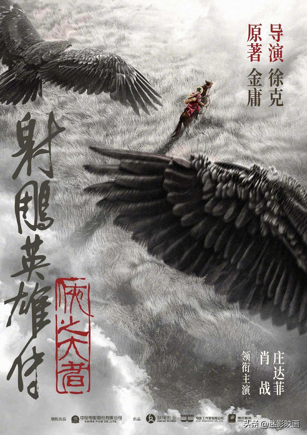徐克导演的新《射雕英雄传》电影版官宣主演，改编自金庸原著武侠小说，徐克担任导演，