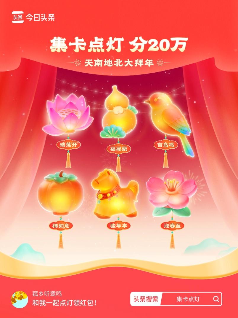 集卡领红包我正在参加集卡点灯分20万活动，集卡最高可得2026元！我已点亮灯笼，