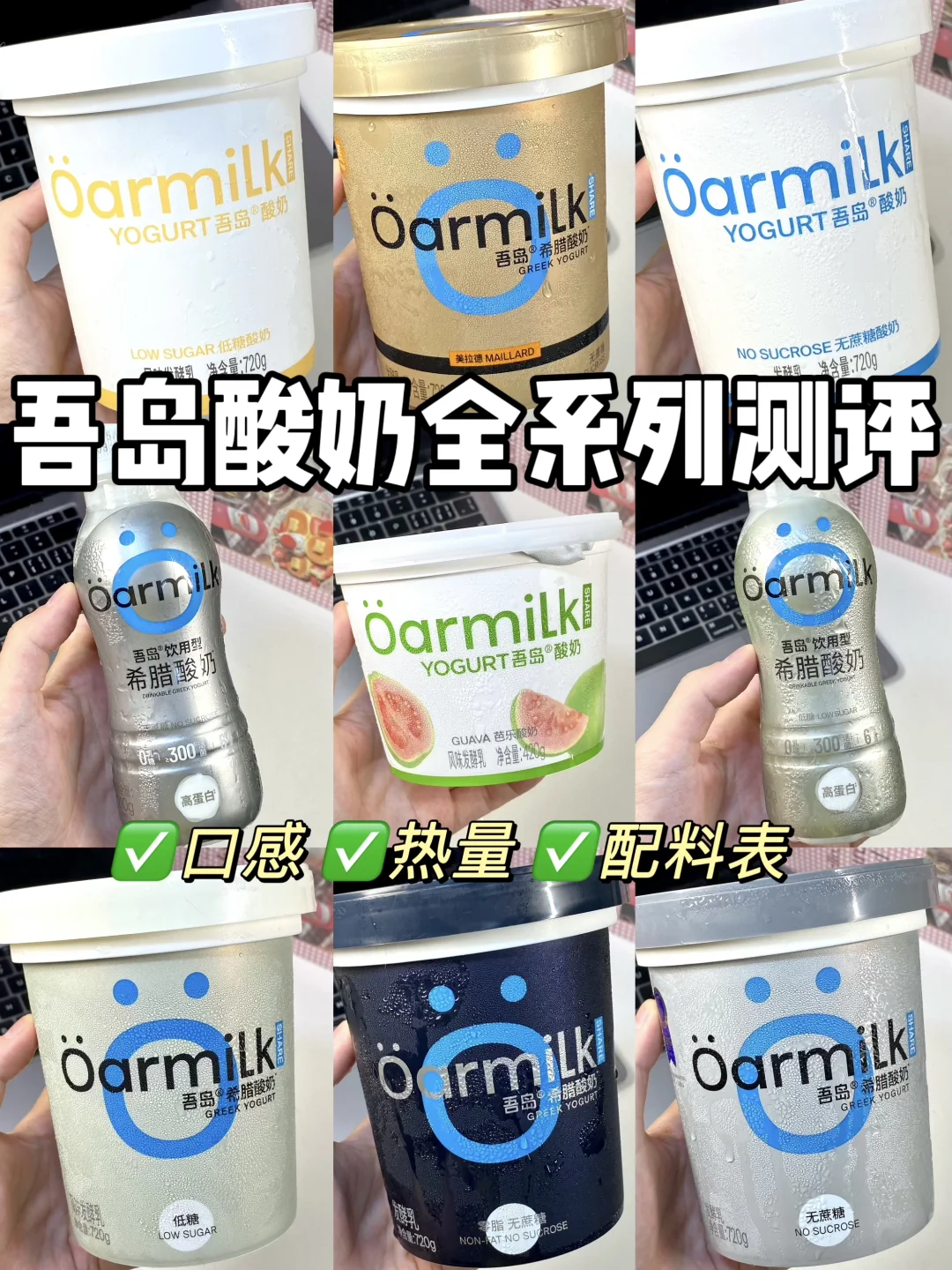 教你一次选对酸奶｜吾岛酸奶全系列测评！