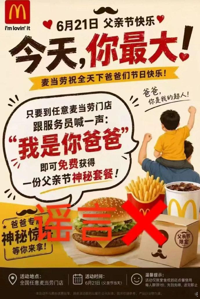 【麦当劳回应喊爸爸送套餐活动系谣言】麦当劳称有多位男性消费者到店跑空6月21日是
