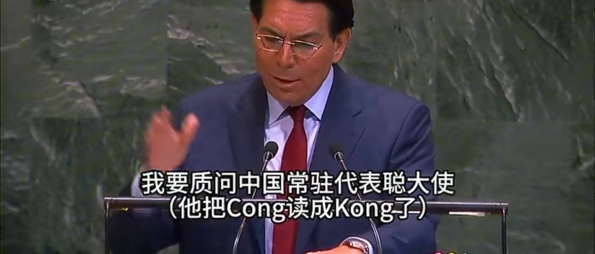 以色列驻联合国大使指责中国、巴基斯坦和法国与伊朗达成所谓“秘密协议”，允许其船只