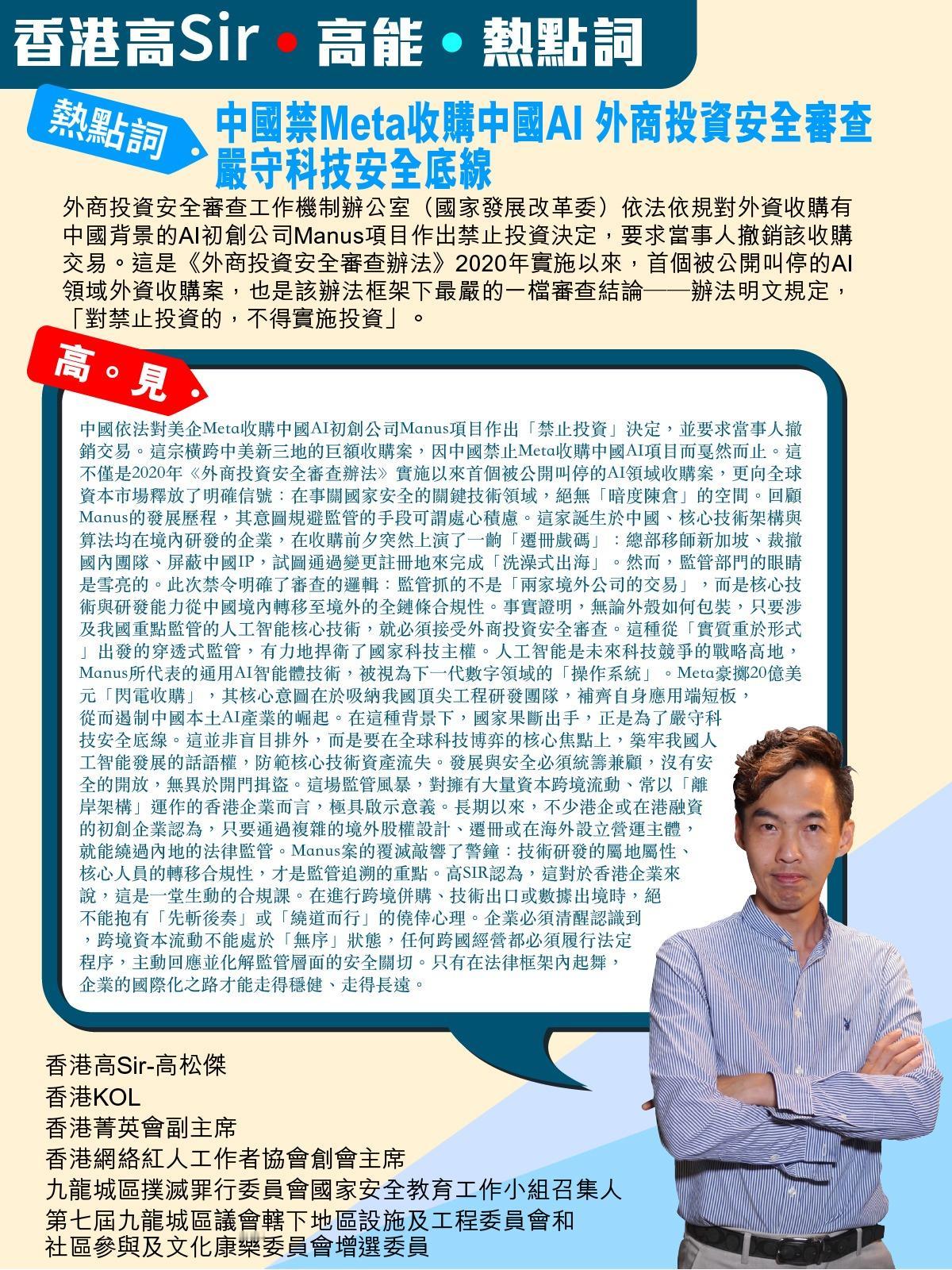 《香港高Sir•高能•热点词》
2026.04.28

热点词：中国禁Meta收
