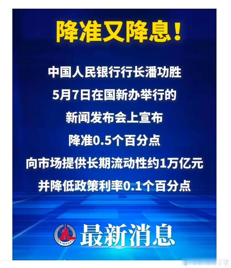 【央行宣布降准降息】中国人民银行行长潘功胜5月7日在国新办举行的新闻发布会上宣布