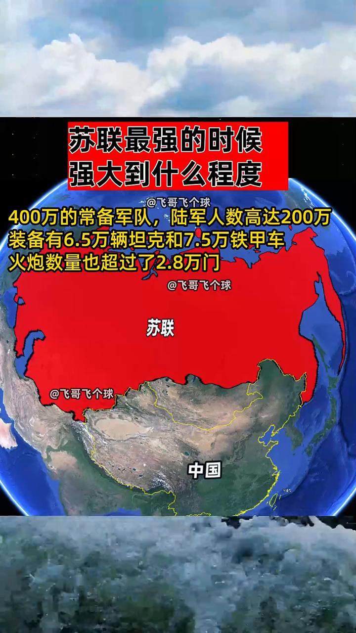 苏联最强的时候强大到什么程度？
飞哥飞个球。
400万的常备军队，陆军人数高达2