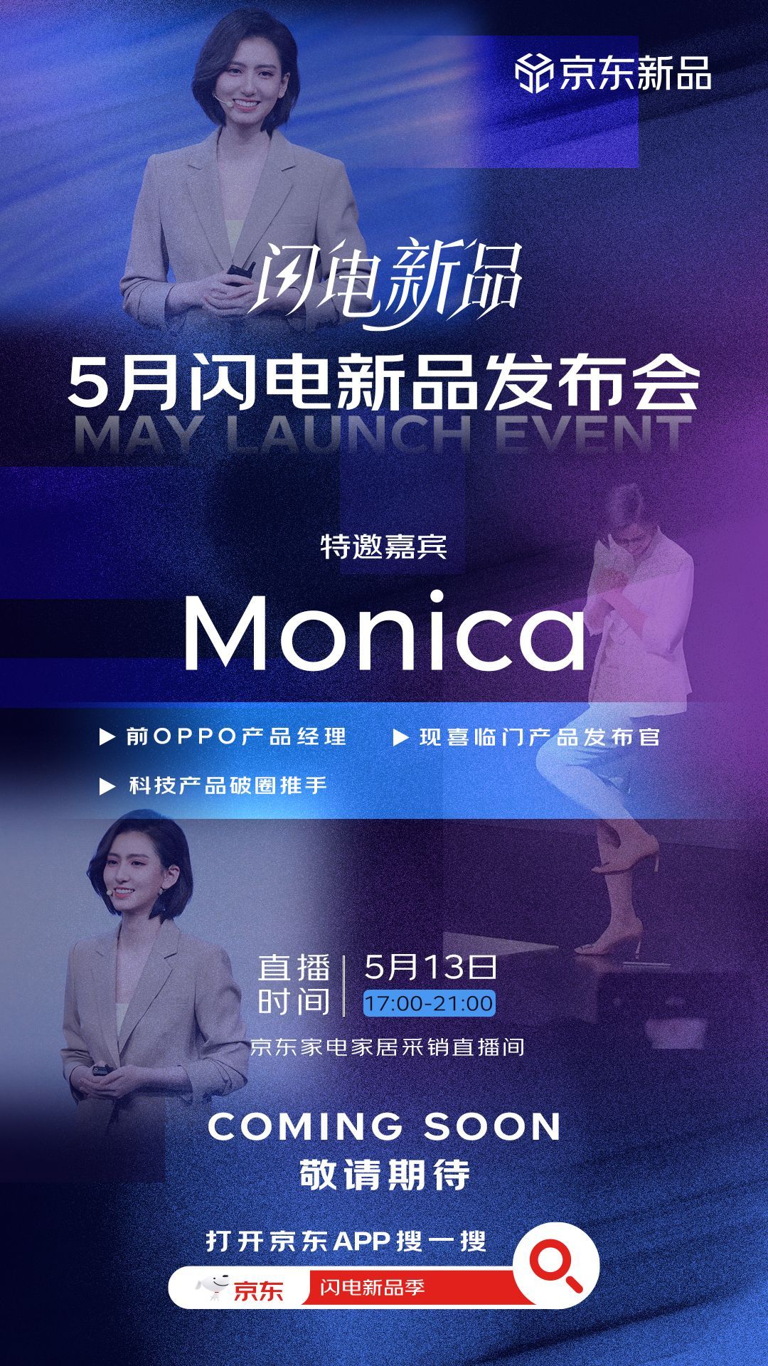 🎉官宣！莫妮卡正式成为京东闪电新品体验官！她来了，带着5月闪电新品一起登场！?
