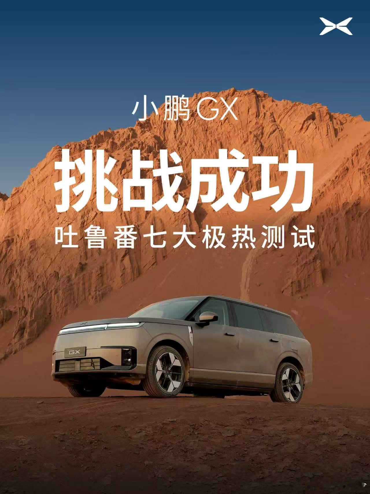 小鹏GX成功挑战吐鲁番七大极热测试测试都跑吐鲁番去了，只能说很难找到比吐鲁番更热