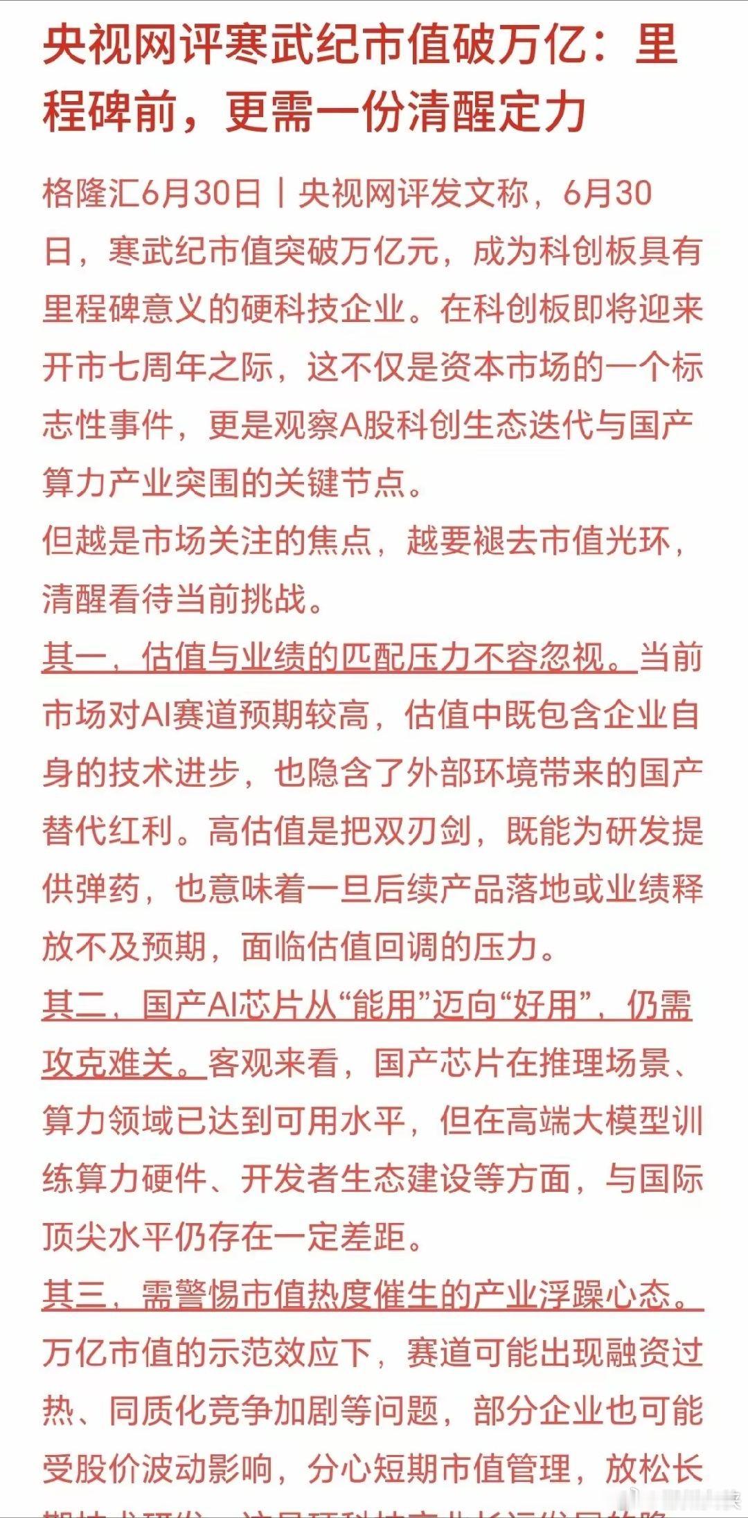 官媒评寒武纪，主要就是让投资者谨慎对待科技股寒武纪市值站上万亿，对科创板、国产A