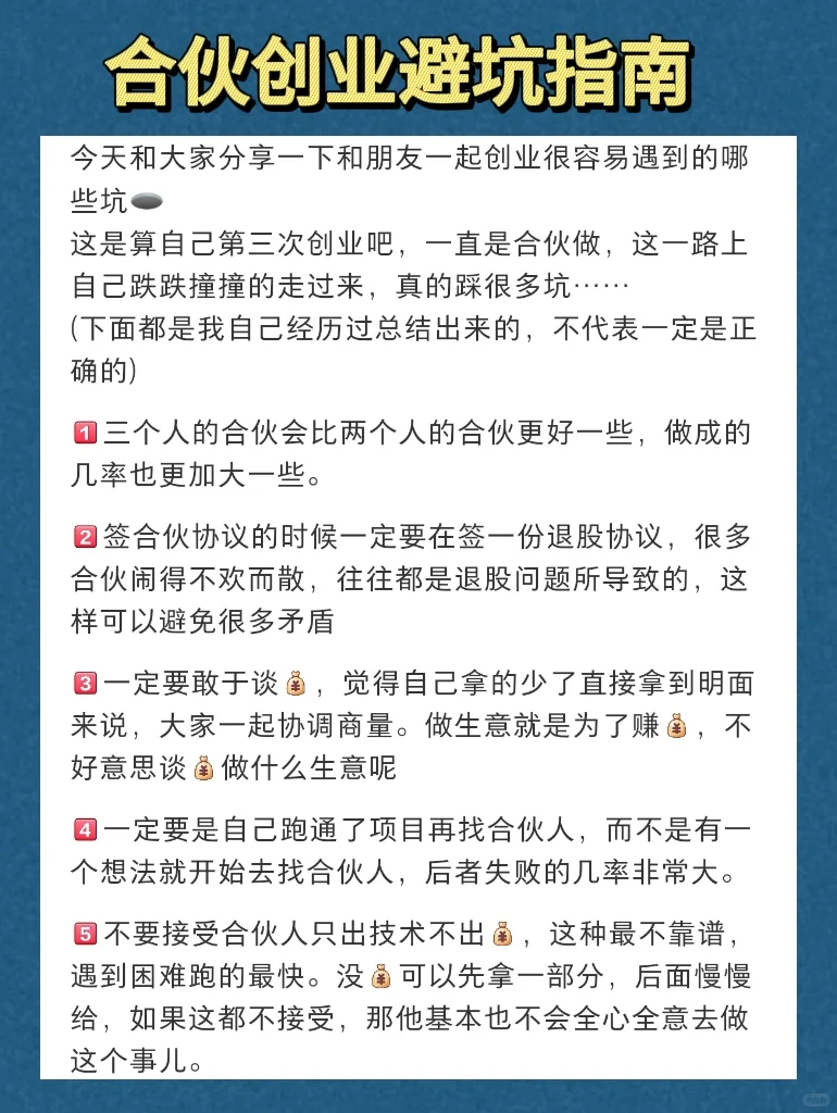 合伙创业避坑指南！老板必看‼️