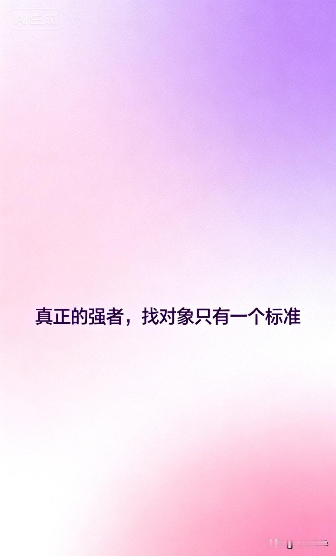 真正的强者，找对象只有一个标准

网上有个经久不衰的话题：“找对象，什么最重要？