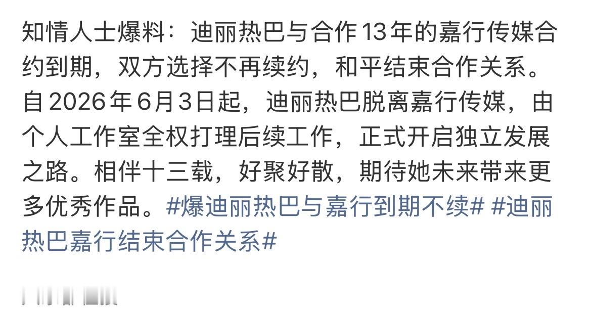 曝迪丽热巴与嘉行到期不续 上个阶段就说过了到期不续了哦好聚好散很正常哦迪丽热巴