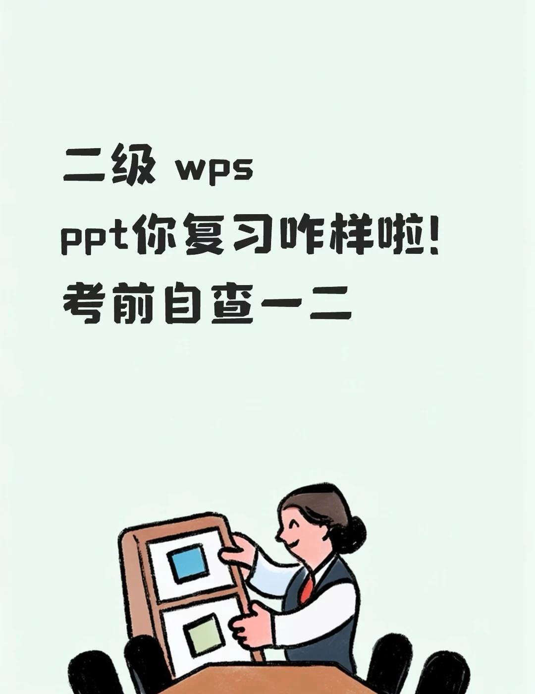考前速看 ppt知识点一二
wps二级 计算机二级备考 ppt 加油！祝大家一帆