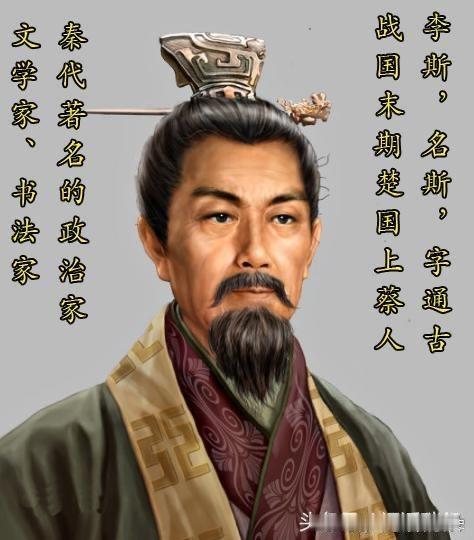 李斯靠精准踩中秦国统一的时代风口，以《谏逐客书》保住秦国人才基本盘，又以废分封、