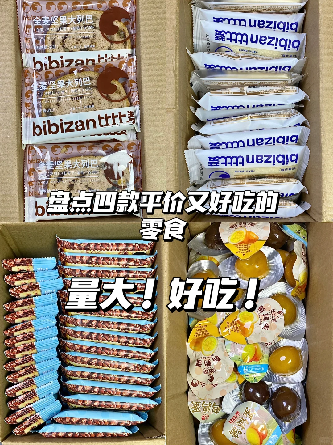 分享几个贼好吃的平价零食