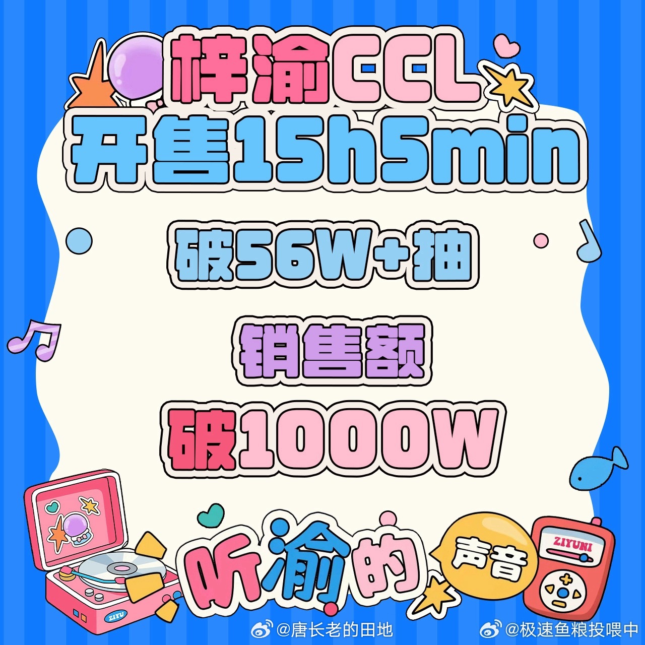 梓渝粉丝今日份ccl用时一小时破800万加上昨天的仅用25小时就破1880w+牛