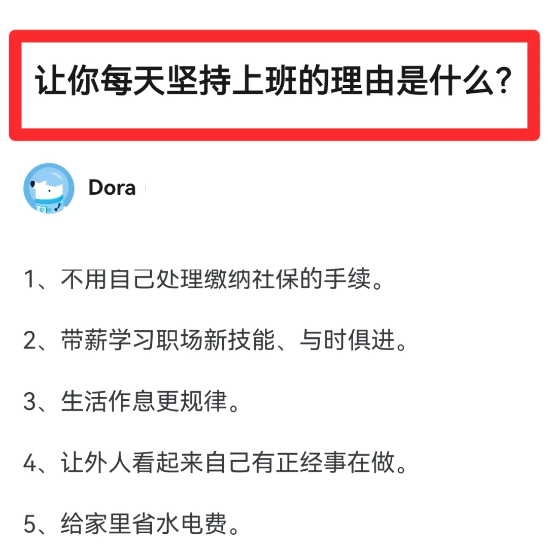 让你每天坚持上班的理由是什么？