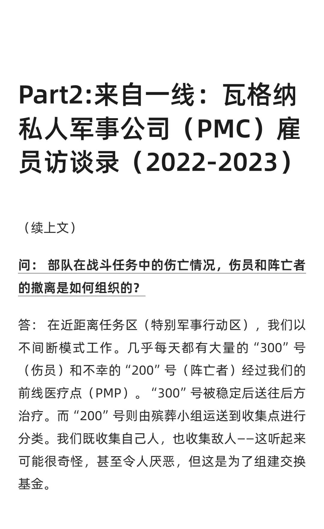 前瓦格纳“卫生员”访谈录-Part2
前瓦格纳PMC突击排医护教官“保罗”首次公