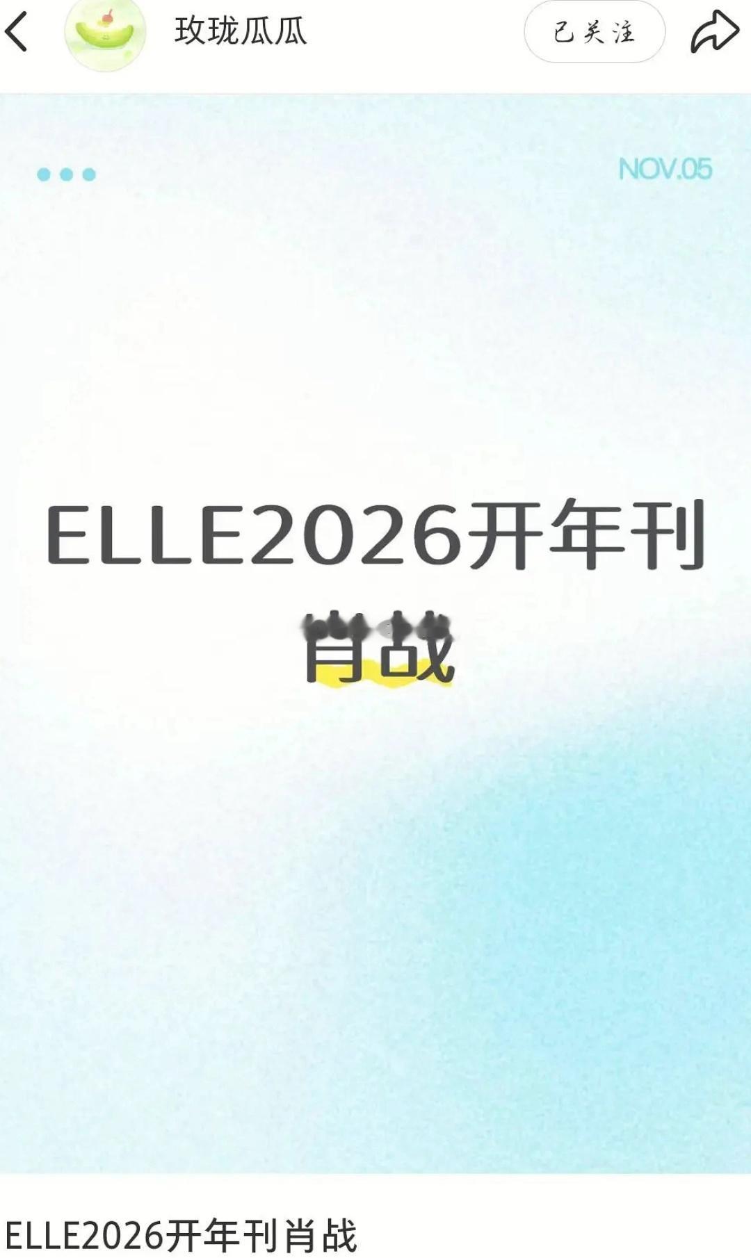 瓜主爆料:肖战将登封ELLE2026开年刊。 ​​​