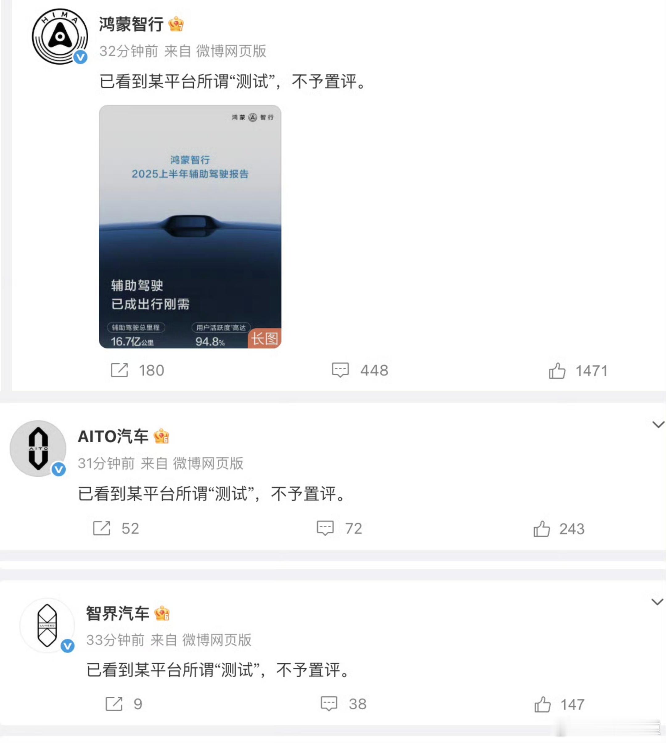 AITO汽车不予置评鸿蒙智行，智界汽车，AITO汽车都发了:某平台所谓“测试”，