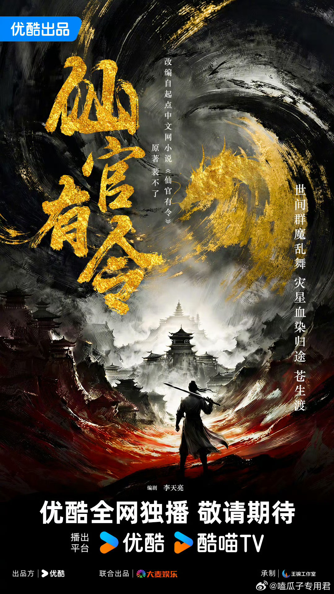 电视剧《仙官有令》影视化改编自起点中文网裴不了同名小说编剧：李天亮《特立独行》题