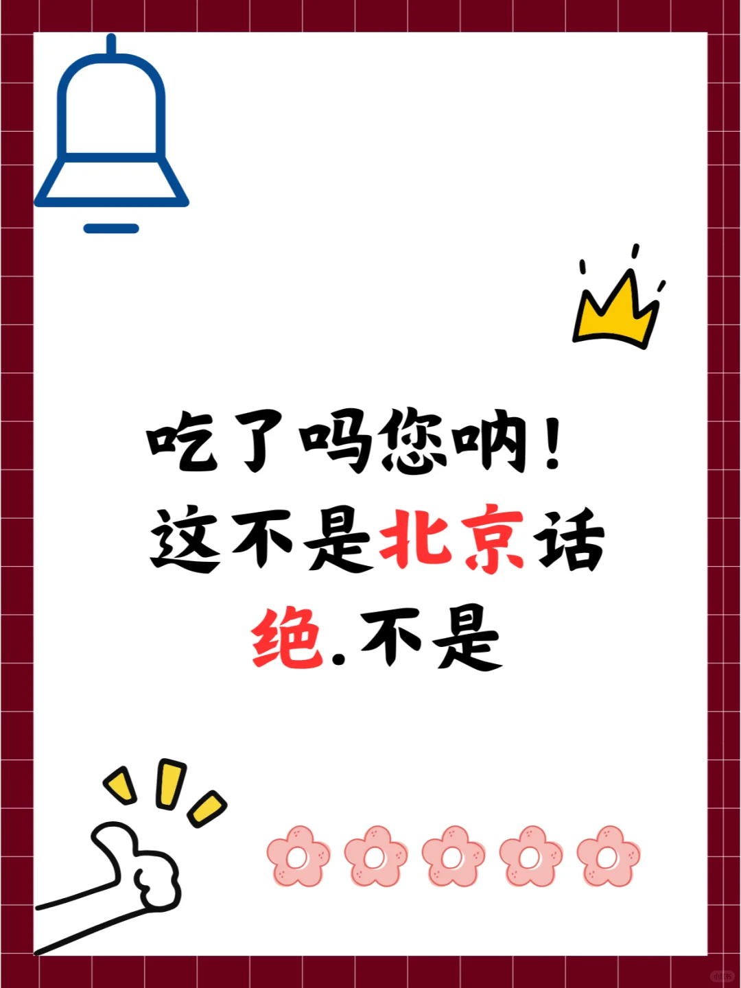吃了吗呢呐！这不是北京话