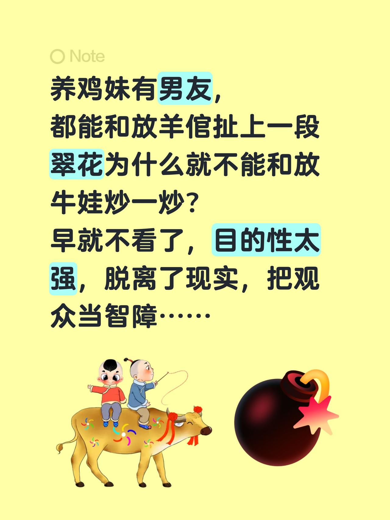 听说又炒糊了？养鸡妹有男友，
都能和放羊倌扯上一段
翠花为什么就不能和放牛娃炒一