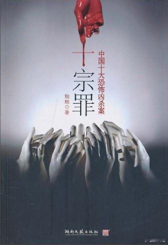 电影《十宗罪》项目，你期待拍出来吗？原著：蜘蛛   导演：严浩出品：华策绝对震撼