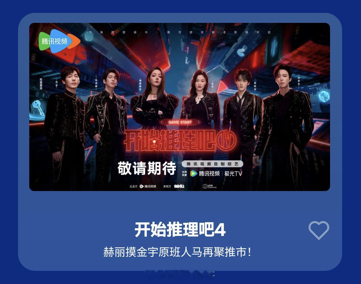 《开始推理吧4》三月底录制原班人马回归：白宇、迪丽热巴、金靖、刘宇宁、张凌赫、周