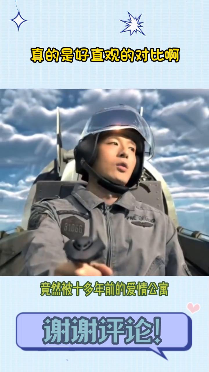 笑死，真的是好直观的对比。同样是开飞机，这一秒过火竟然被十多年前的爱情公寓给狠狠