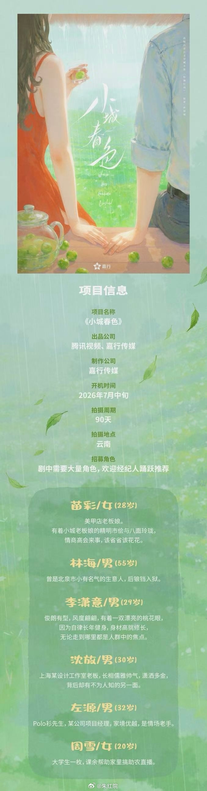 腾讯都市剧《小城春色》组讯主演：周柯宇、王玉雯导演：初的见《归鸾》编剧：王文通《