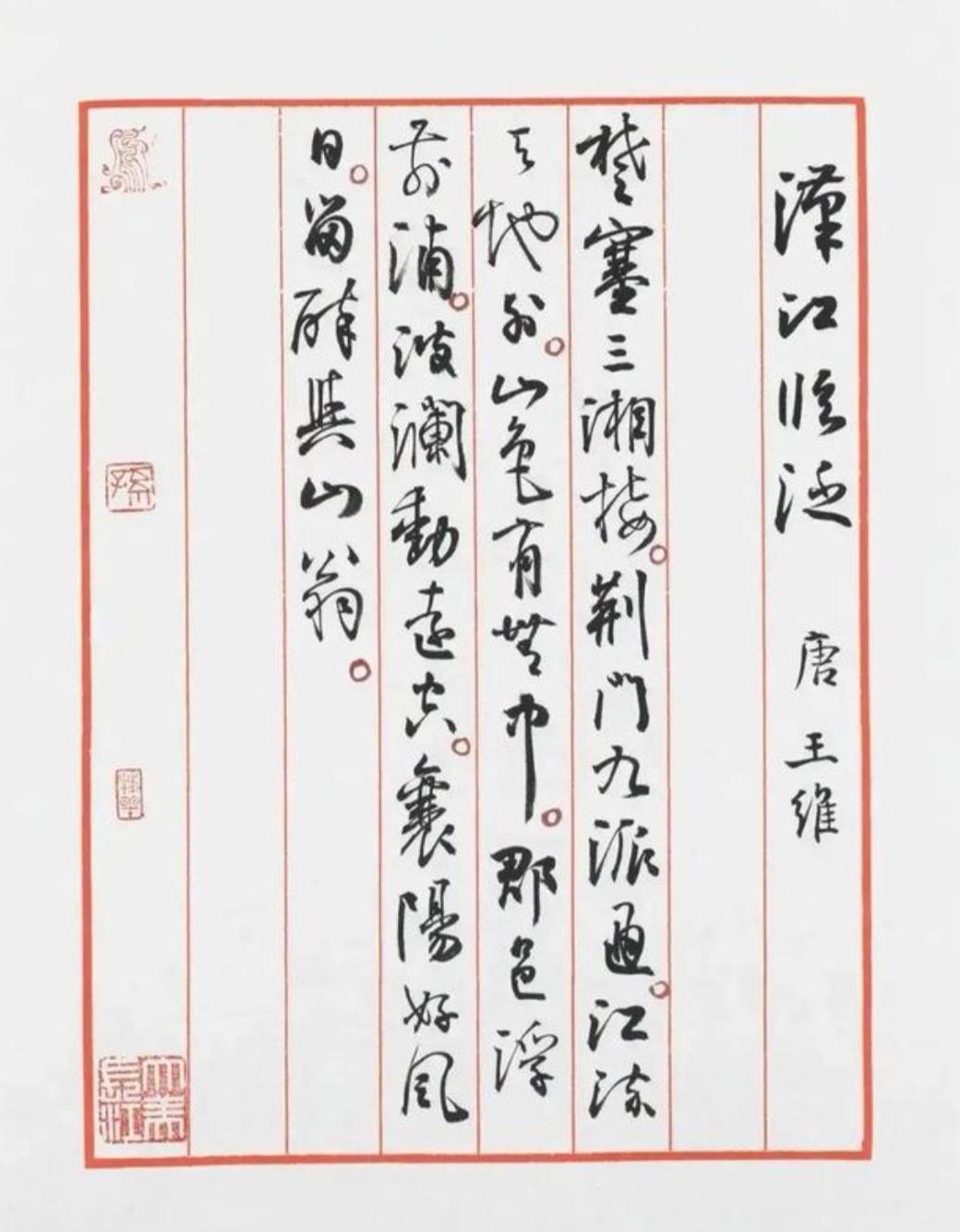 孙主席这小行书（王维的汉江临泛）太漂亮了！来欣赏一下一一