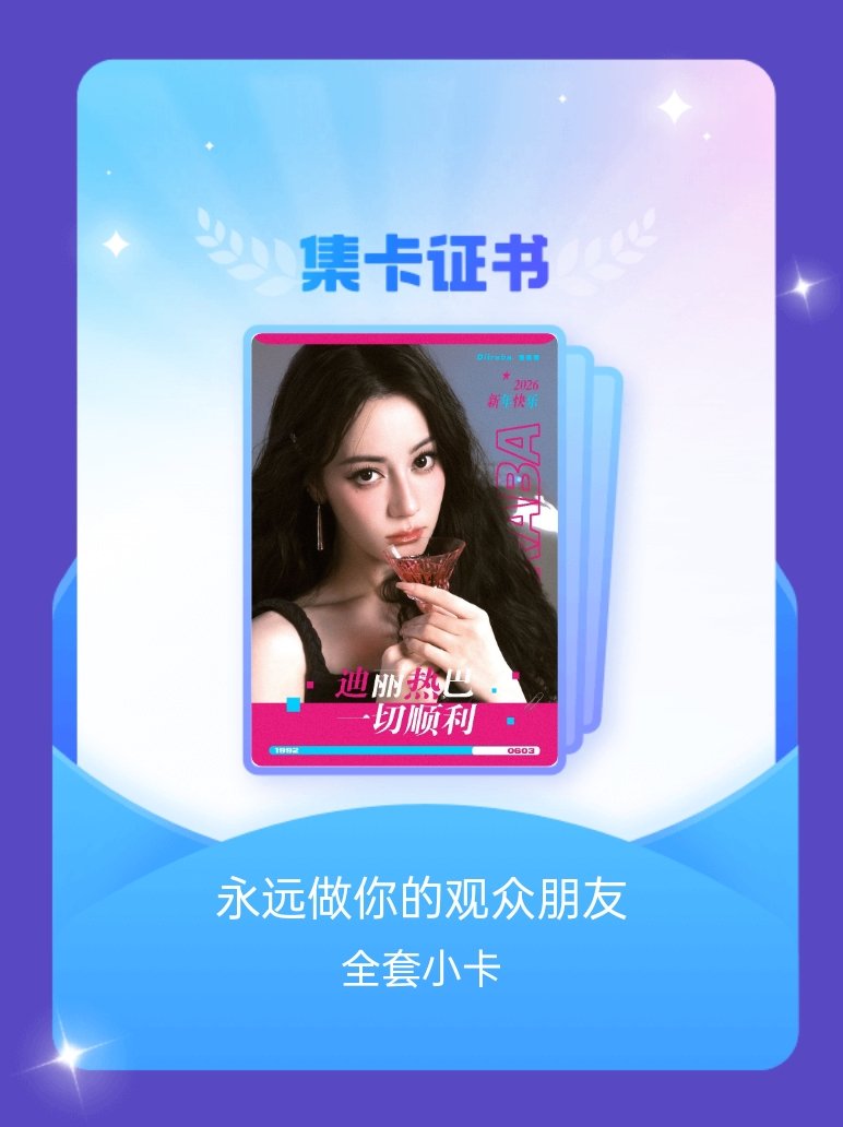 迪丽热巴 我成功集齐了"永远做你的观众朋友"的全套小卡！快来看看我的卡册吧~点击