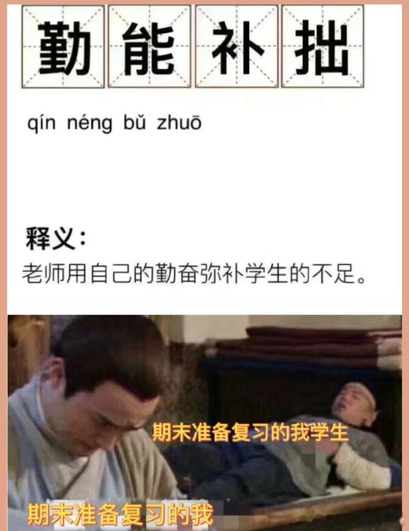 期末阶段最努力的人是老师 ​​​