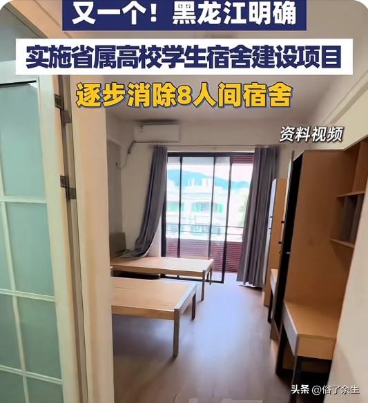 黑龙江要消除8人间宿舍 高校住宿条件升级进行时

继山西、广东之后，黑龙江明确将