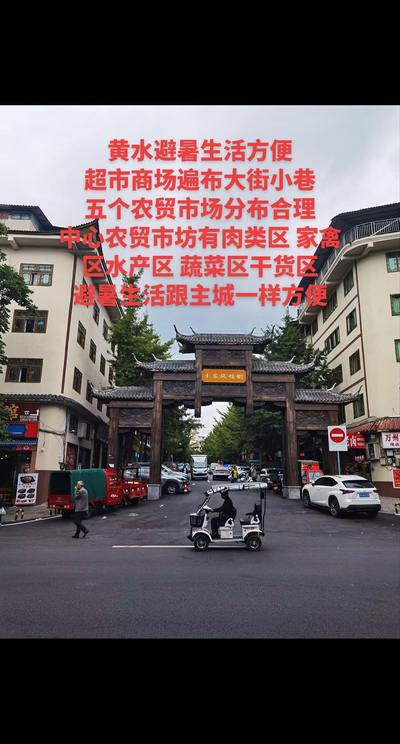 黄水避暑生活跟主城一样方便！土家风情街
黄水避暑生活方便
超市商场遍布大街小巷