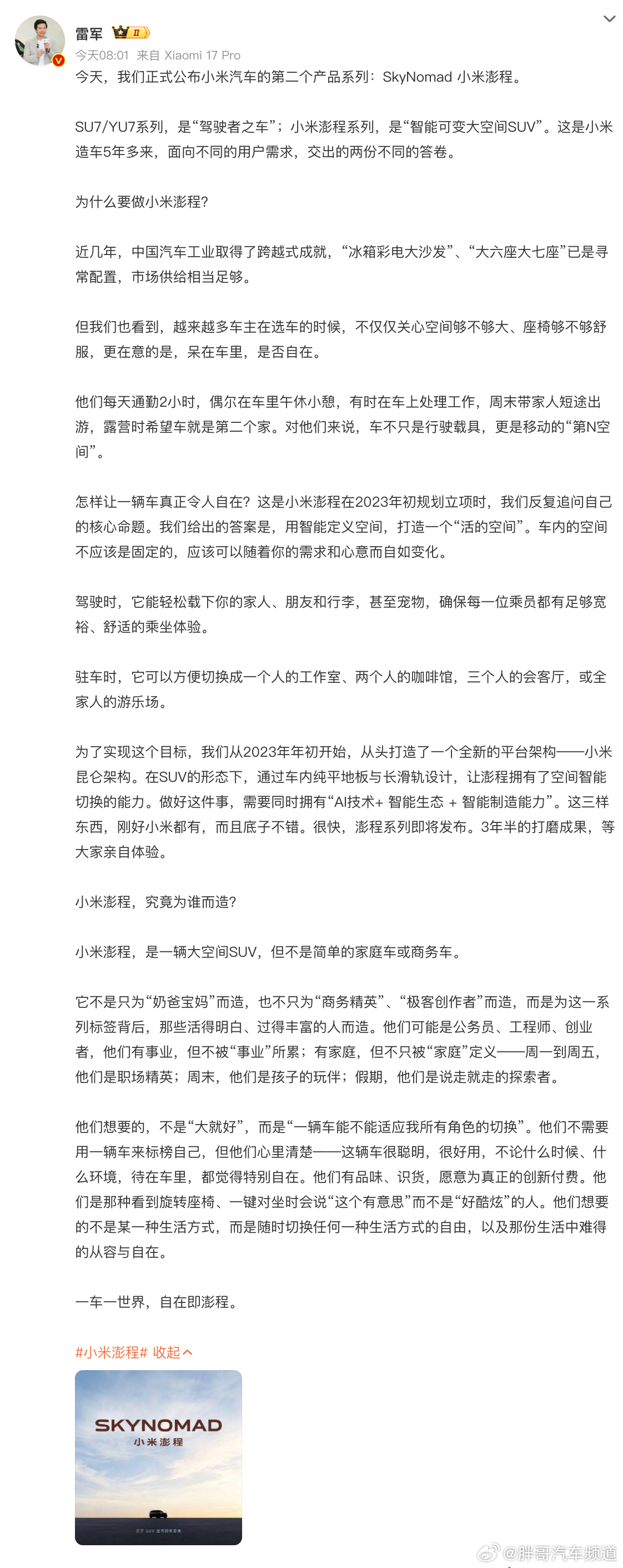 胖哥汽车频道雷军说小米造车5年只做了两个系列SU7/YU7是驾驶者之车，新系列S