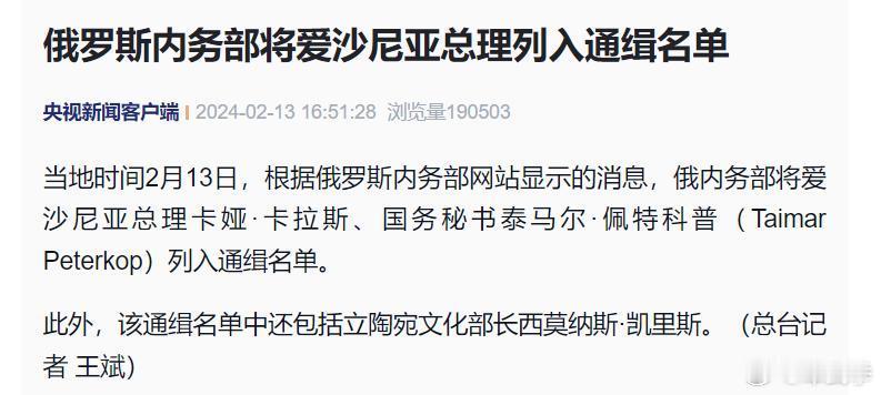 俄罗斯政府13日宣布通缉爱沙尼亚总理卡娅·卡拉斯。       对于通缉卡拉斯的