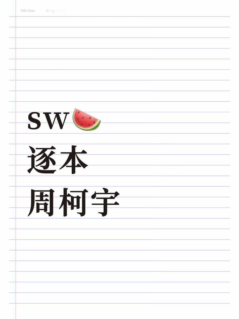 sw🍉逐本周柯宇周柯宇｜ 