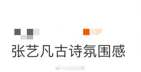 张艺凡古诗氛围感 家人们谁懂啊！张艺凡这组中秋造型直接鲨疯了！一身素雅穿搭衬得整