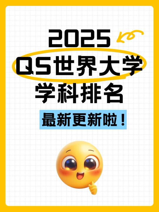 复旦46个学科上榜❗2025QS学科排名出炉❗