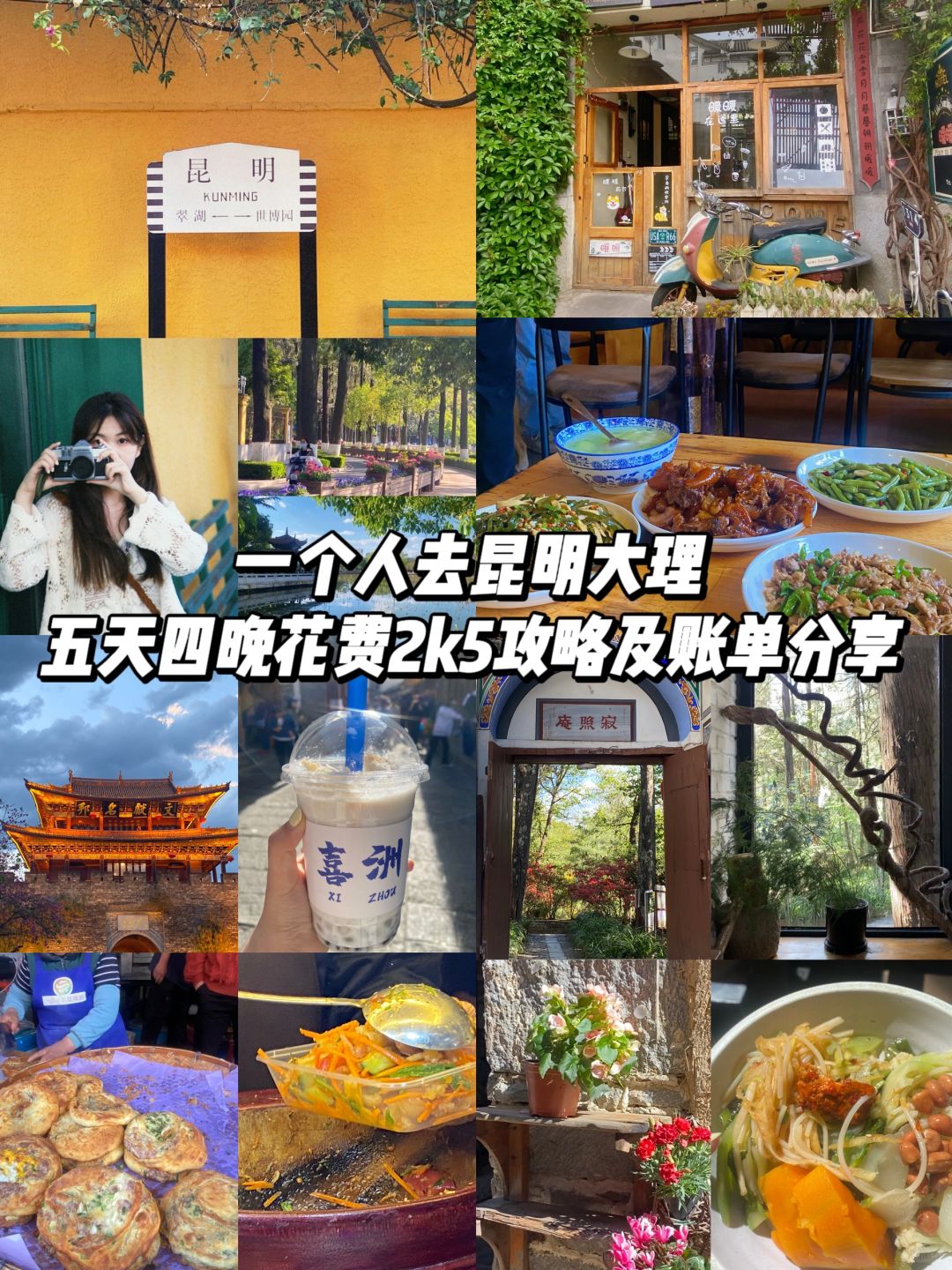一个人去云南🎒五天四晚花费2k5（昆明+大理）