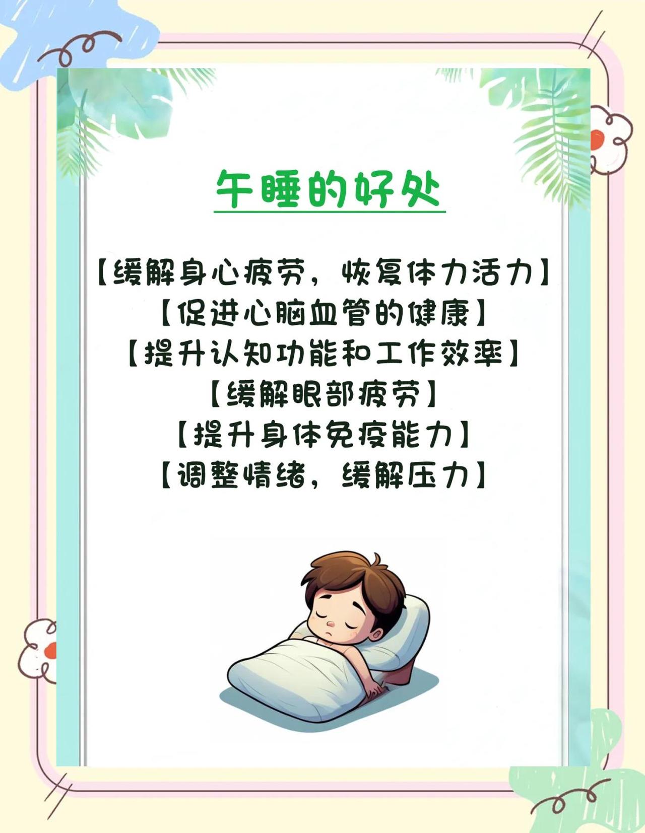 午睡对人体真的有好处吗？
午睡对人体确实有诸多好处，只要控制好时长和姿势，就能为