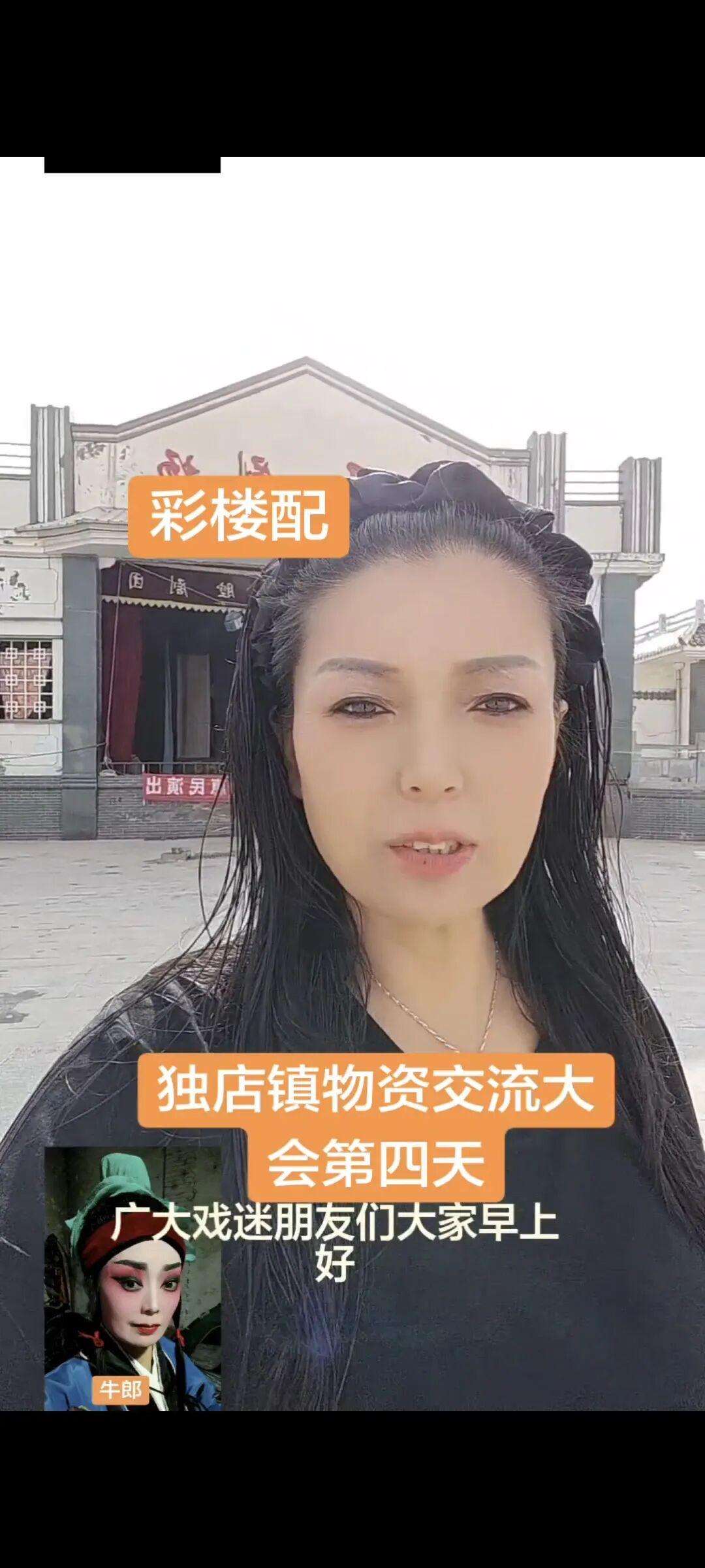 独店镇物资交流大会第四天
 今天是8月22号，我们灵台县秦腔剧团午场演出《彩楼配