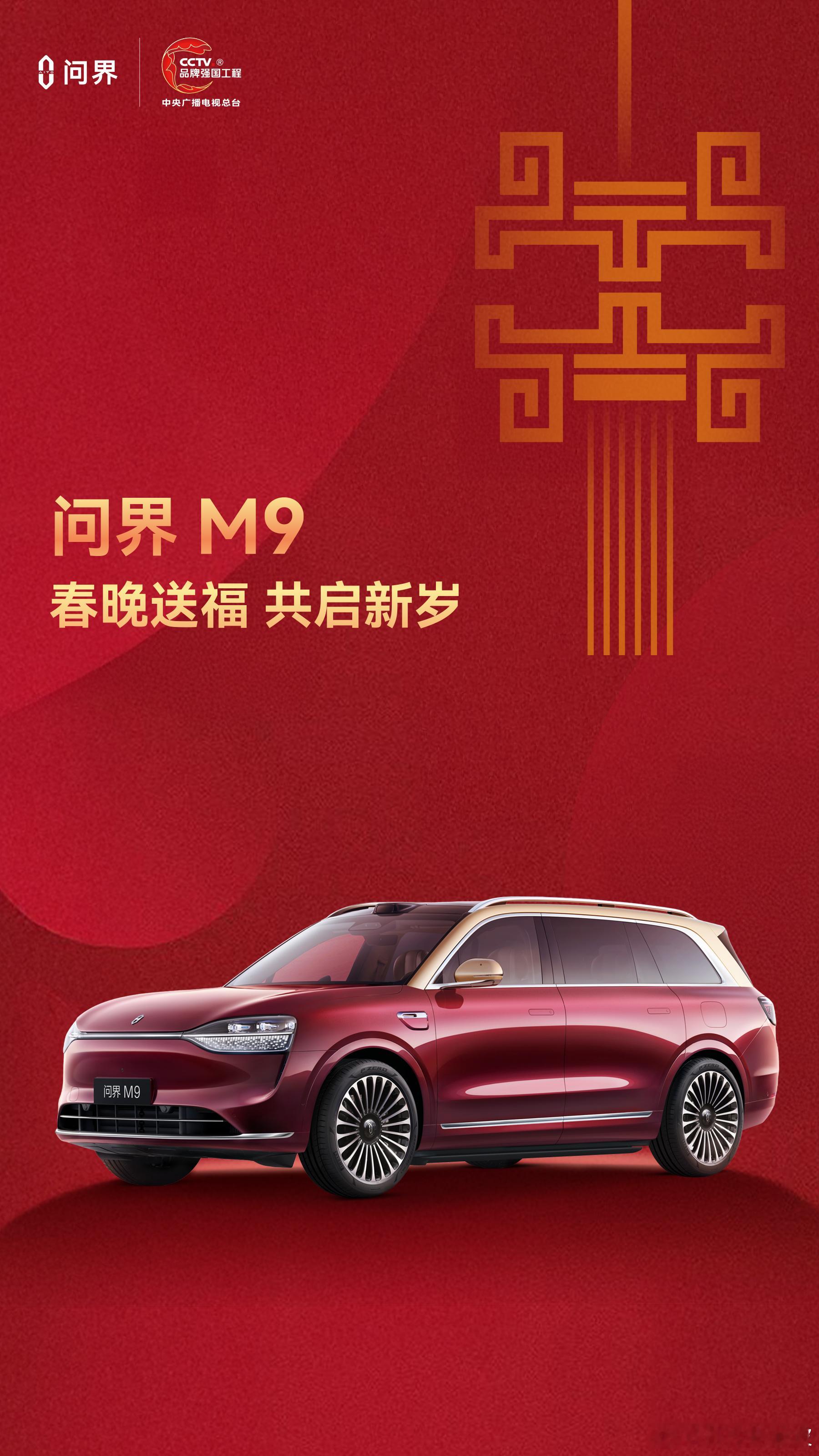 春晚送福，共启新岁。问界M9 即将再次亮相央视春晚，邀您共聚新春团圆夜！今天曝光