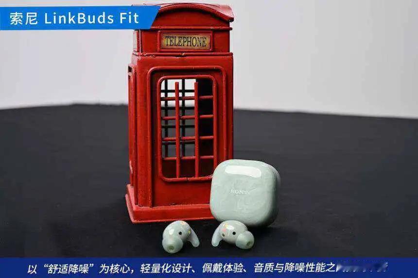 ​​索尼LinkBuds Fit运动耳机​​，单耳仅重4.9克，专为运动场景优化