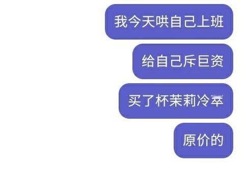 成年人每天都在哄着自己去上班 ​​​