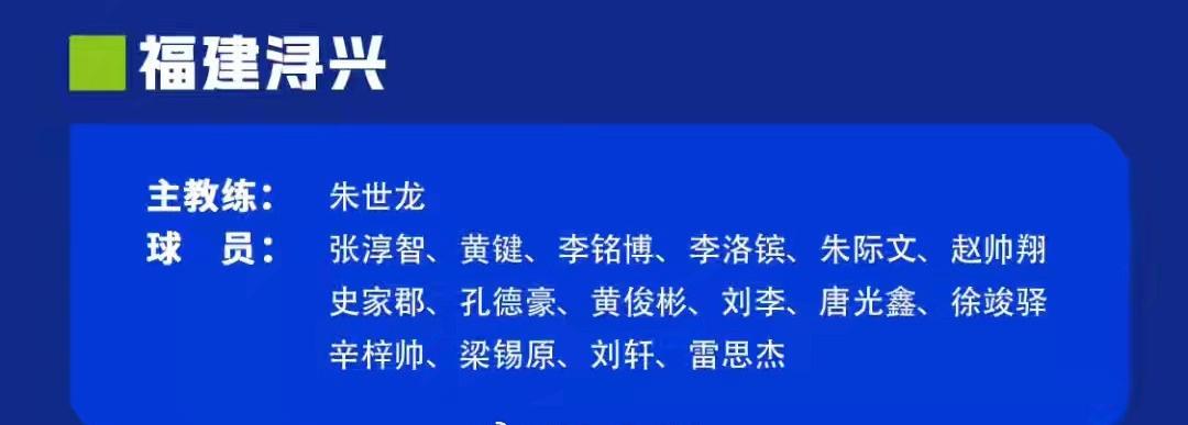 福建浔兴U19迎来看点满满的配置，由朱世龙亲自挂帅，阵中集齐刘李、张淳智、史家郡