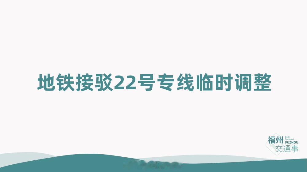 福州公交资讯【地铁接驳22号专线临时调整】受2026年10月1日—10月7日（7