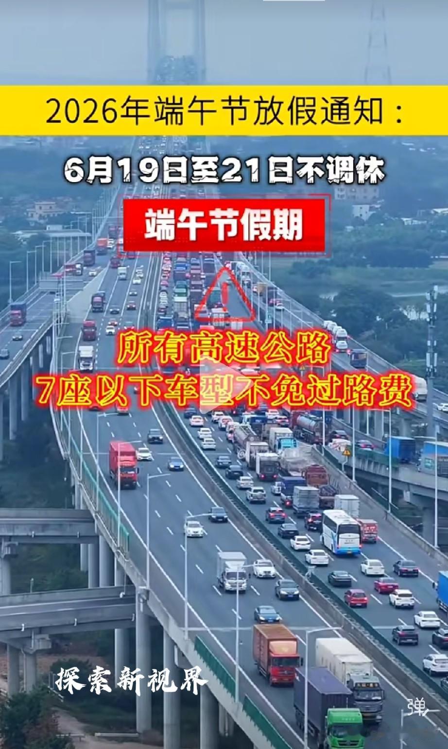 “那就是7座以上就免费？”最新消息！2026年端午节放假时间为19日到21日不调