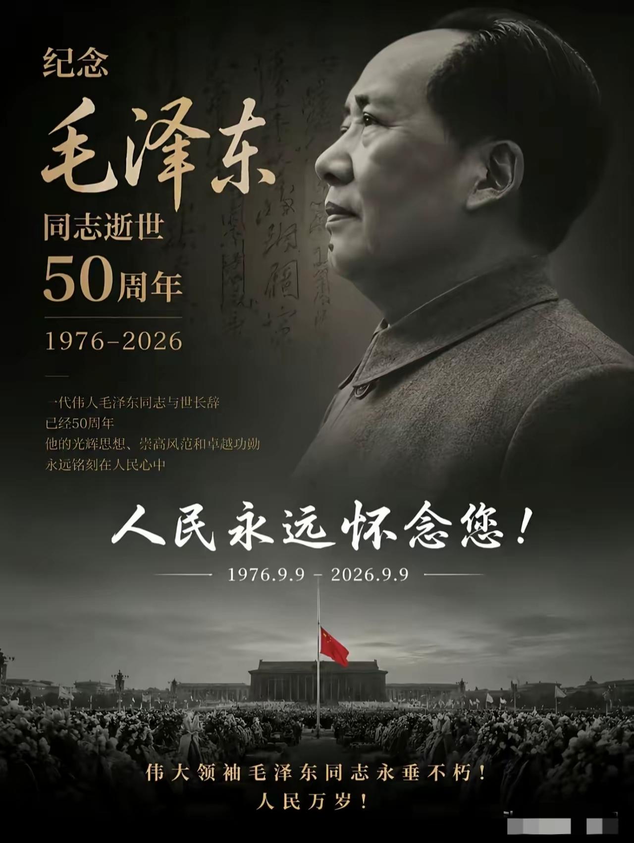 今天，是2026年9月9日，是毛主席逝世50周年纪念日。

毛泽东同志是伟大的马